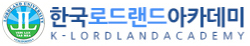 한국로드랜드아카데미