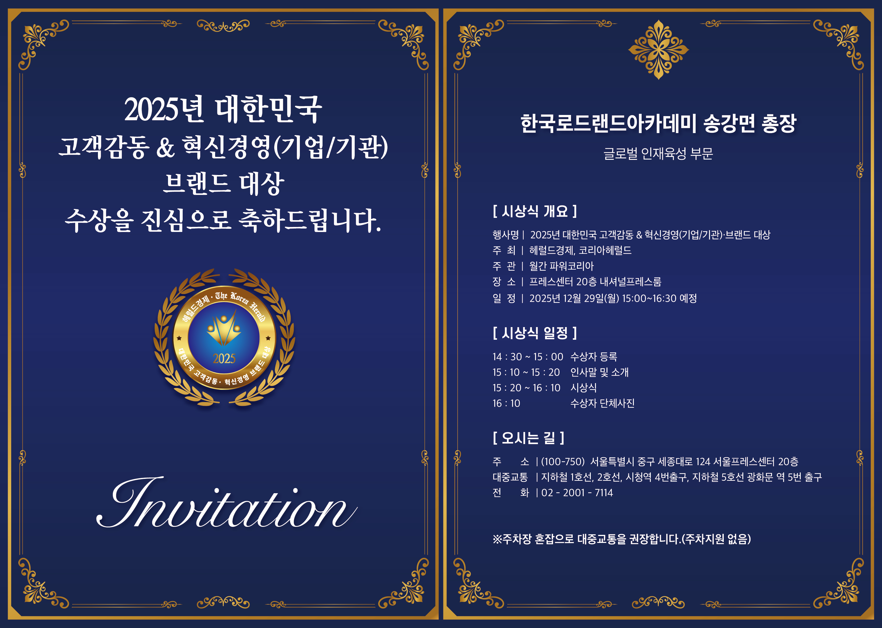 ♡♡2025년 대한민국 고객감동 혁신경영 브랜드대상♡♡총장 송강면